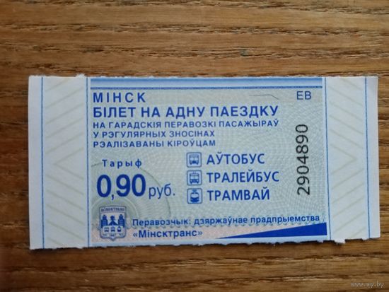 Талон. Минск, 0,90 руб., ЕВ (з. 360ц-2023) [2023-09-23]