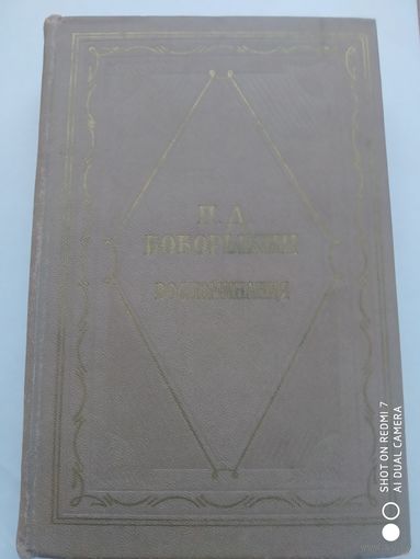 Боборыкин П. Д. Воспоминания в 2 томах. Том первый. (1965 г.)(о)\3