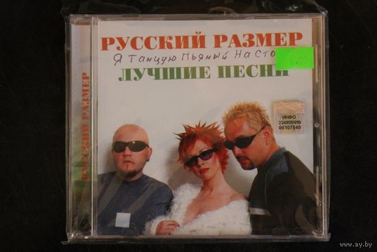 Русский Размер - Я Танцую Пьяный На Столе. Лучшие Песни (2004, CD)