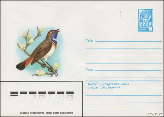 Художественный маркированный конверт СССР N 13934 (28.11.1979) [Варакушка]