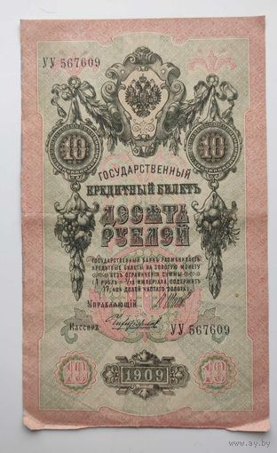 10 рублей 1909г. УУ 567609