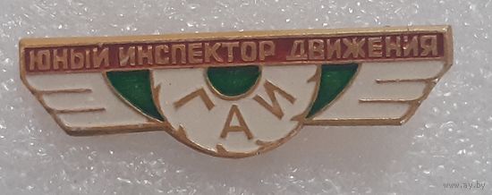 Значок Юный Испектор Движения. СССР