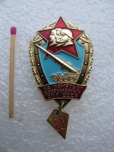 Знак. На память от Вооруженных Сил СССР. 50 лет