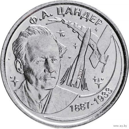 Приднестровье 1 рубль, 2017 130 лет со дня рождения Фридриха Артуровича Цандера UNC