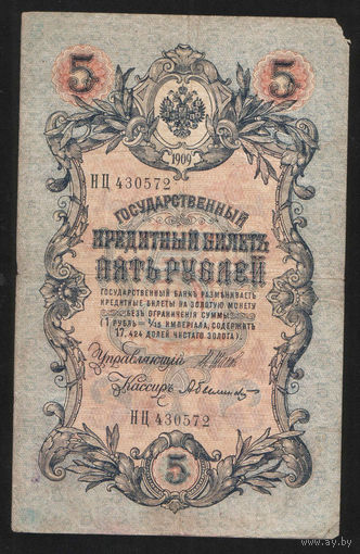 5 рублей 1909 Шипов - Былинский НЦ 430572 #0010