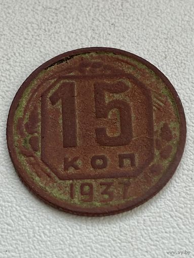 15 копеек 1937 год