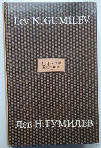 Книга Гумилев Л.Н. Открытие Хазарии 640с