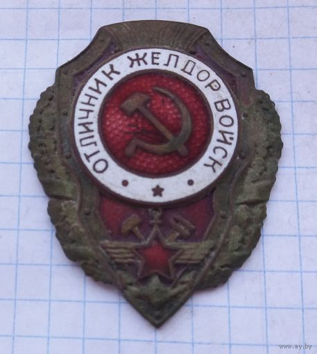 Знак отличник желдор войск