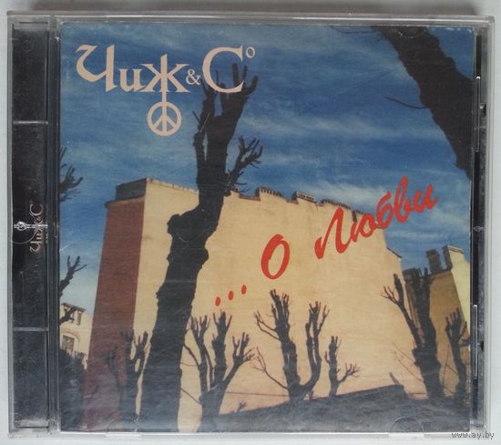 CD Чиж & Co – ...О Любви (1995)