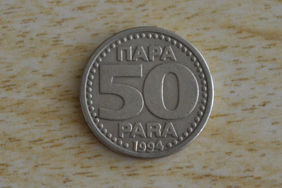 Югославия 50 пара 1994