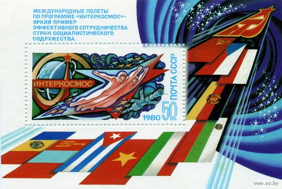 СССР, 1980, почт. блок 149** , ИНТЕРКОСМОС, чистая