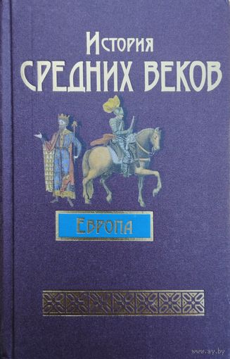 История Средних веков. Европа