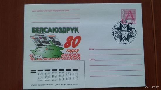 Беларусь 1998 СГ 80л Белсаюздрук .