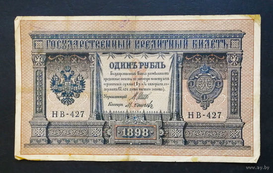 1 рубль 1898 Шипов Осипов НВ 427 #0187