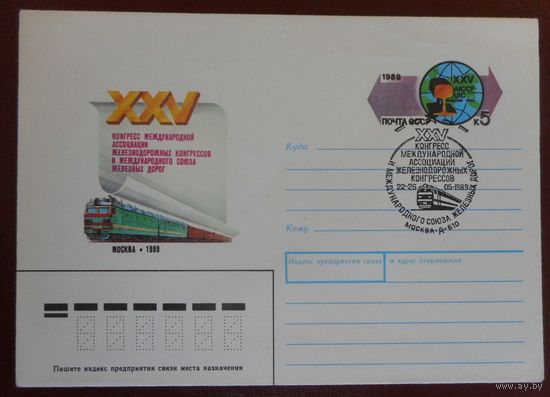 1989 Конверт с ом СССР Железнодорожный конгресс СГ Щербинка