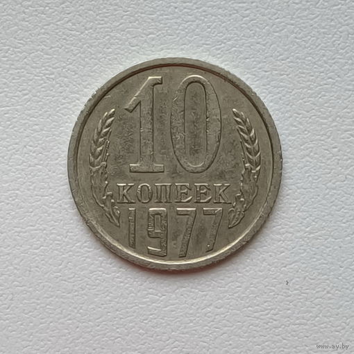 10 копеек СССР 1977 (4) шт.1.11