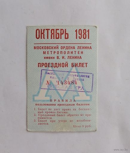 Проездной билет СССР, метро, Москва, октябрь 1981г.