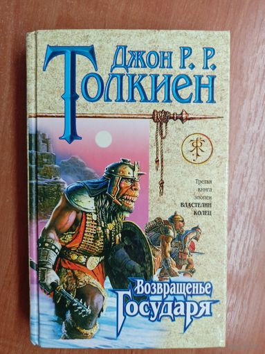 Джон Рональд Руэл Толкиен "Возвращение Государя" из эпопеи "Властелин колец"