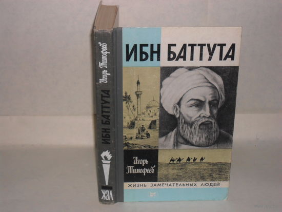 ЖЗЛ Тимофеев И.В. Ибн Баттута. Серия: Жизнь замечательных людей. Выпуск 3 (634)