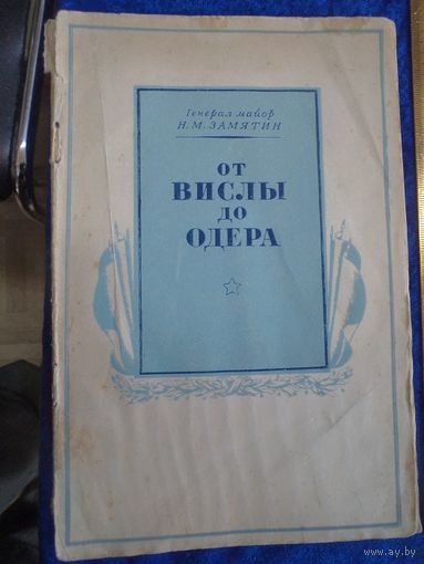 Н.М. Замятин. От Вислы до Одера. 1947 г.