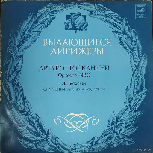 Л. Бетховен, Артуро Тосканини