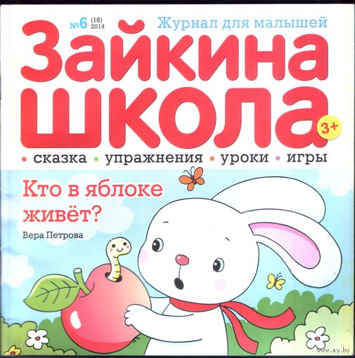 Зайкина школа 18