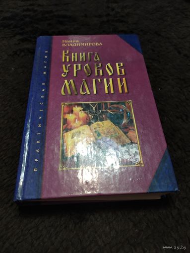 Книга уроков магии | Владимирова Наина