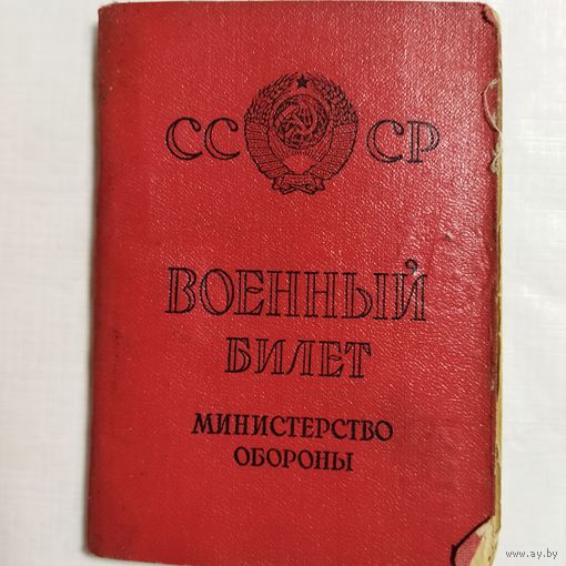 Военный билет . МООП СССР.