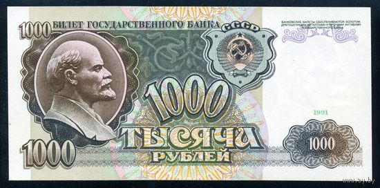 СССР. 1000 рублей образца 1991 года. Серия АС. UNC