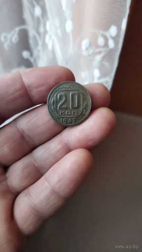 20 копеек 1943 г.СССР.