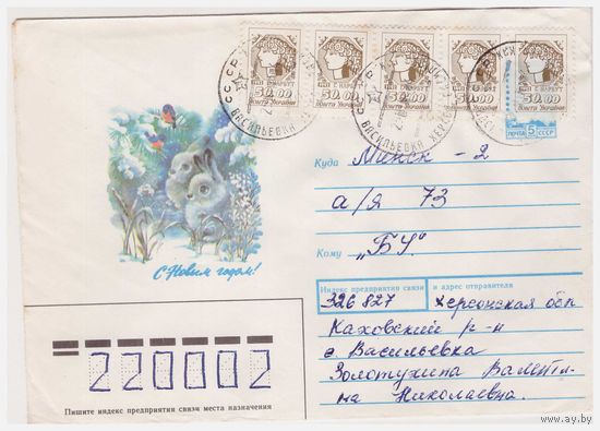 ХМК СССР, прошедший почту. 1989. С Новым годом!