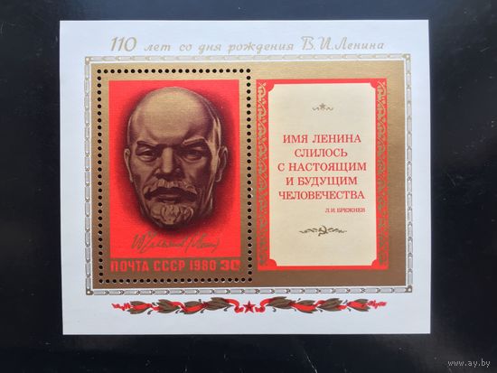 СССР 1980 год. 110 лет со дня рождения В.И.Ленина (блок)