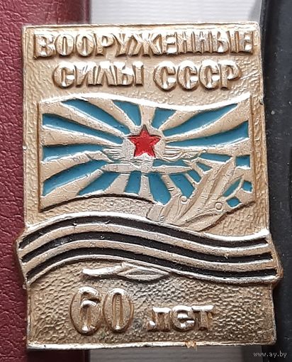 Вооруженные Силы СССР 60 лет. И-30