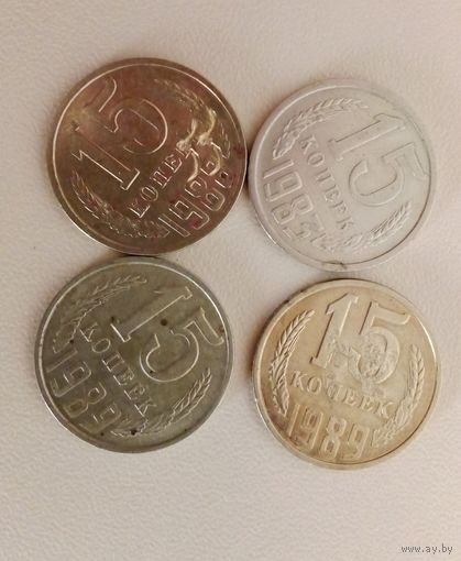 Монеты ссср 15 коп 4 шт. цена за все