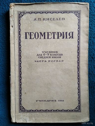 А.П. Киселев. Геометрия. 1949 год