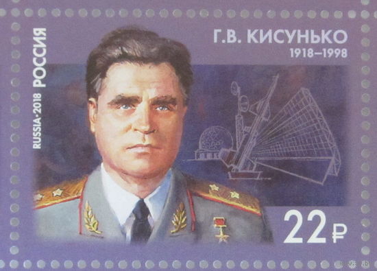 Россия 2018 Г.В Кисунько 1918-1998