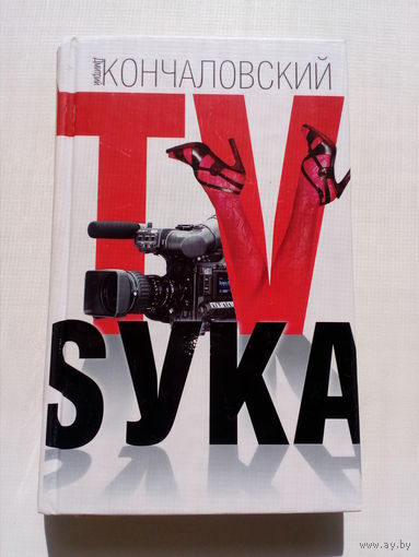 Дмитрий Кончаловский TV-Sука