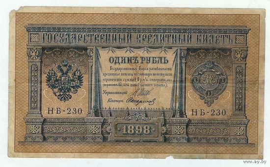 Россия, 1 рубль 1898 года, Шипов- Стариков НБ-230