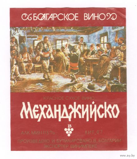 249 Этикетка Вино Механджийско Болгария