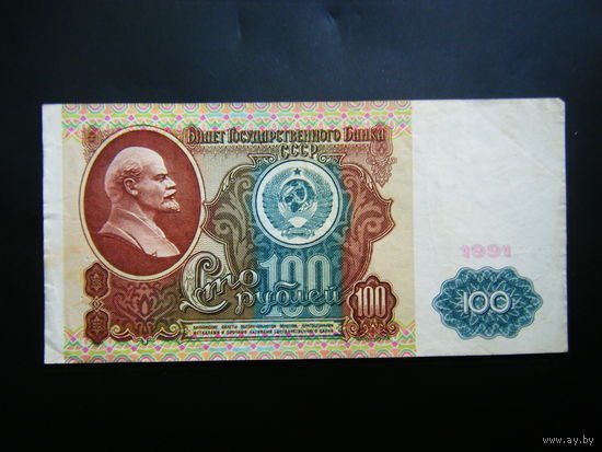 100 рублей 1991 г. БГ