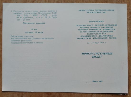 Пригласительный билет Министерства здравоохранения БССР на пленум правлений научных обществ. 1971 г. г.Минск.
