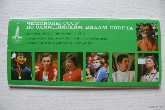 Комплект, Чемпионы СССР по олимпийским видам спорта; 1979 (11 из 12 шт., 9*21 см)*