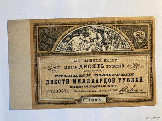 Выигрышный билет 10 рублей 1923г. Подпись М.Калинин