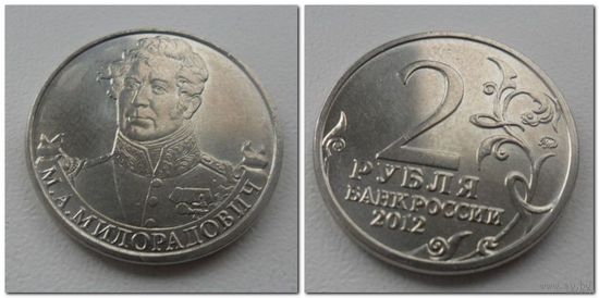 2 рубля 2012 года - Милорадович, ОВ 1812 года.