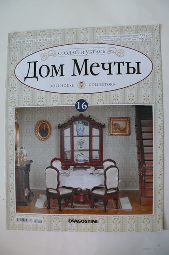 Журнал; Дом мечты; номер 16 за 2012 год.