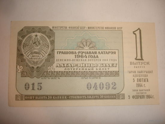 Лотерейный билет БССР 1964г