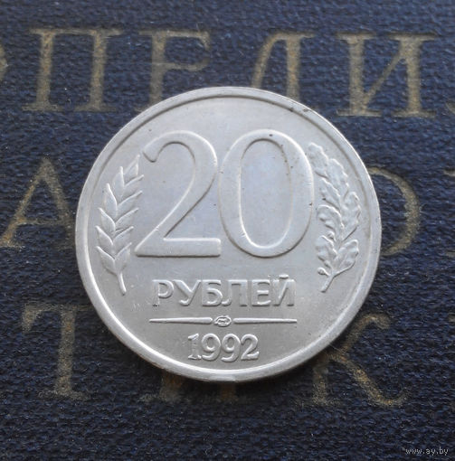 20 рублей 1992 ЛМД Россия #03