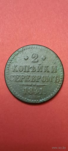 2 копейки серебром 1841