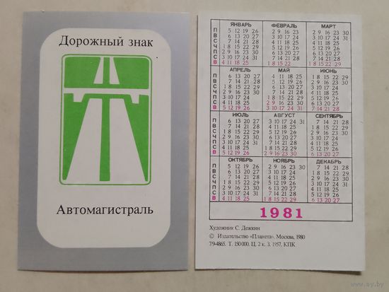 Карманный календарик. Дорожный знак. 1981 год