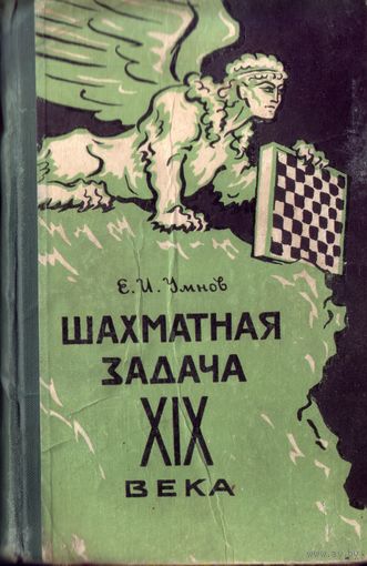 Е.Умнов Шахматная задача XIX века